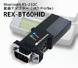 シリアルデバイス用Bluetoothアダプター(HIDプロファイル)