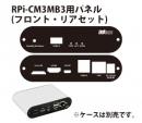 RPI-CM3MB3用パネル(フロント・リアセット)