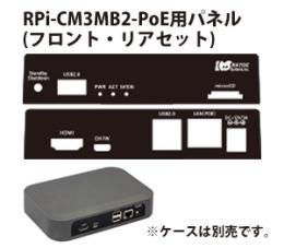 RPI-CM3MB2-PoE用パネル(フロント・リアセット)