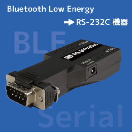 BLE RS-232C 変換アダプター