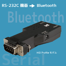 シリアルデバイス用Bluetoothアダプター(HIDプロファイル)