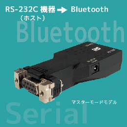 Bluetooth RS-232C 変換アダプター(マスターモード)