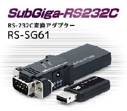 SubGiga RS-232C 変換アダプター