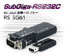 SubGiga RS-232C 変換アダプター