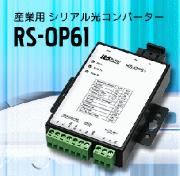 産業用 シリアル光コンバーター