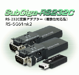 SubGiga RS-232C 変換アダプター(複数台対応品)