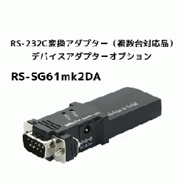SubGiga RS-232C 変換アダプター(複数台対応品)デバイスアダプターオプション