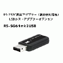 SubGiga RS-232C 変換アダプター(複数台対応品)USBホストアダプター オプション