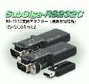 SubGiga RS-232C 変換アダプター(複数台対応品)