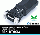 Bluetooth RS-232C 変換アダプター(マスターモード)