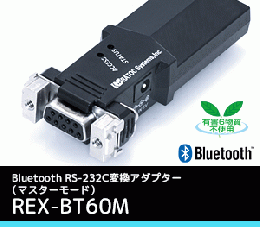 Bluetooth RS-232C 変換アダプター(マスターモード)