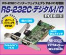 RS-232C・デジタルI/O PCIボード