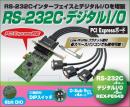 4ポート RS-232C・デジタルI/O PCI Expressボード