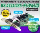 RS-422A/485・デジタルI/O PCI Expressボード