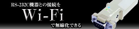 REX-WF60 Wi-Fi RS-232C 変換アダプター。RS-232C機器との接続をWi-Fiで無線化。IEEE802.11b/g規格に対応。アクセスポイントモード・インフラストラクチャ、2つのモードを搭載。iOS/Android/Windows対応。簡単設定ユーティリティと通信サンプルプログラムを提供。スマートフォンやタブレット端末でRS-232C機器を操作。