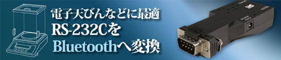 REX-BT60 Bluetooth RS-232C変換アダプター。RS-232C機器の接続をBluetoothで無線化。Android/Windows対応。サンプルプログラム(Windows仮想COMポート用、WindowsSocketAPI用、Android用)を提供。Androidスマートフォンやタブレット端末でRS-232C機器を操作可能に。