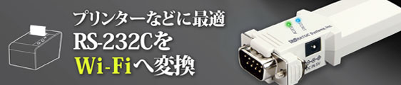 REX-WF60 Wi-Fi RS-232C 変換アダプター。RS-232C機器との接続をWi-Fiで無線化。IEEE802.11b/g規格に対応。アクセスポイントモード・インフラストラクチャ、2つのモードを搭載。iOS/Android/Windows対応。簡単設定ユーティリティと通信サンプルプログラムを提供。スマートフォンやタブレット端末でRS-232C機器を操作。