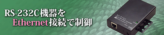 RS-ET62はEthernet経由でシリアル機器を制御するPoE対応ユニットです。
RS-232C信号をTCP/IPプロトコルに変換、シリアルデバイスをIPデバイスとしてSocket APIにて制御可能です。