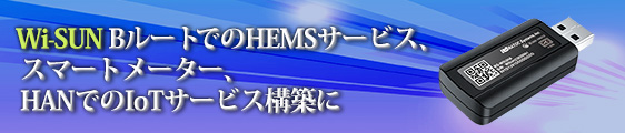 RS-WSUHAシリーズはローム株式会社(以下、ローム社)との共同開発品で、「Certified by ROHM」を取得しています。トップクラスの受信感度を実現し、安定したWi-SUN通信を可能にしています。RS-WSUHA-P とRS-WSUHA-J11の2モデルがあり、いずれもスマートメーター関連の無線通信において、業界トップのシェアを誇るローム社のWi-SUN無線モジュールを搭載しています。