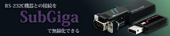 RS-SG61は、RS-232C機器に取り付けるRS-232C-SubGiga変換アダプター(デバイスアダプタ)とパソコンに取り付けるUSBドングルにより無線で接続。
長距離データ通信に優れたSubGiga(920MHz帯)通信により、既存RS-232C機器を最大250mの無線通信・制御が可能。