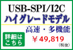 好評販売中の、SPI/I2Cプロトコルエミュレーター　REX-USB61のハイグレード版 !
REX-USB61mk2が新登場!
高速!多機能!　　