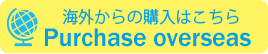 Purchase overseas / 海外からの購入はこちら