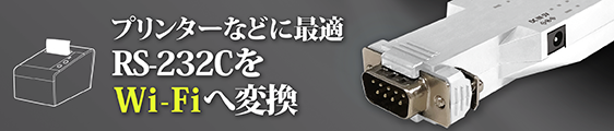 REX-WF60 Wi-Fi RS-232C 変換アダプター。RS-232C機器との接続をWi-Fiで無線化。IEEE802.11b/g規格に対応。アクセスポイントモード・インフラストラクチャ、2つのモードを搭載。iOS/Android/Windows対応。簡単設定ユーティリティと通信サンプルプログラムを提供。スマートフォンやタブレット端末でRS-232C機器を操作。