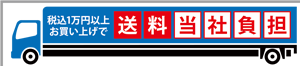 1万円以上お買い上げで送料当社負担