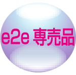 e2e専売品