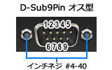 D-sub9ピン(オス)