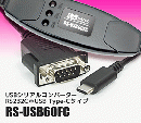 USBシリアルコンバーター(USB Cタイプ)
