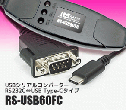 USBシリアルコンバーター(USB Cタイプ)