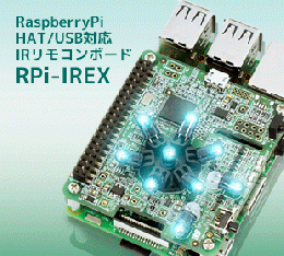 Raspberry Pi HAT/USB対応 IRリモコンボード