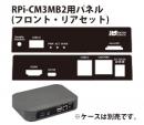 RPI-CM3MB2用パネル(フロント・リアセット)