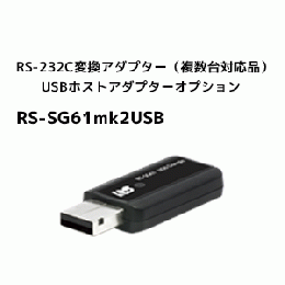 SubGiga RS-232C 変換アダプター(複数台対応品)USBホストアダプター オプション