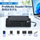 USB3.2 Gen2接続プロメディア仕様メモリカード リーダーライターユニット