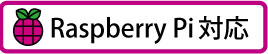 ラズパイ対応, Raspberry Pi 対応製品