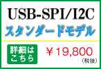  好評販売中の、SPI/I2Cプロトコルエミュレーター　REX-USB61の!